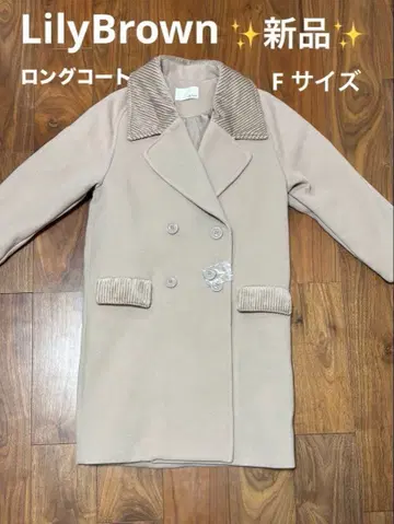 LilyBrown 릴리 브라운 롱 코트 베이지 프리 사이즈 새상품