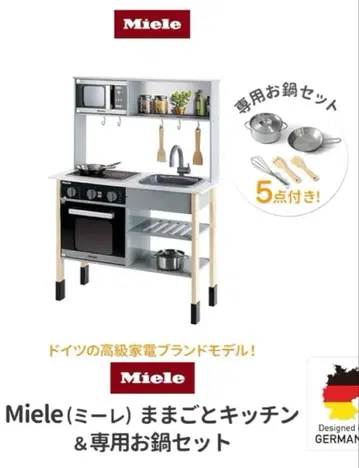 [미개봉 새상품] Miele 소꿉놀이 주방 & 스테인리스 소재 냄비 세트