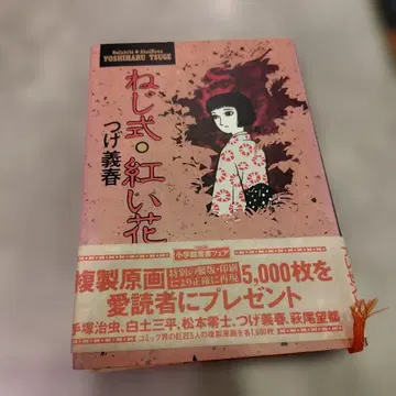 나사식 붉은 꽃 오비 포함 츠게 요시하루