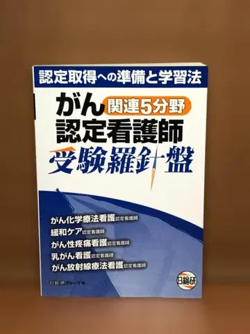 암 관련 5개 분야 인증 간호사 수험 나침반