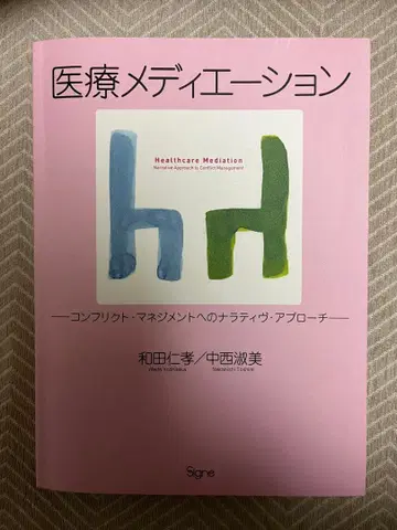 의료 메디에이션 와다 히타카/나카니시 요시미