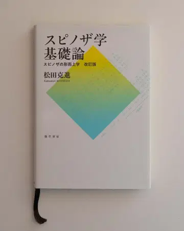 마츠다 카츠노부 스피노자학 기초론 스피노자의 형이상학 개정판 케이소쇼보