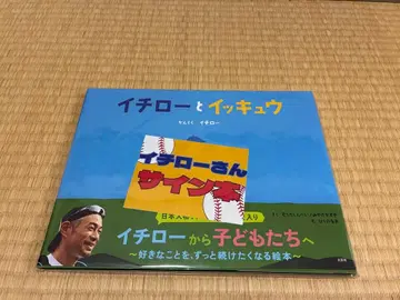 이치로와 잇큐 친필 사인 도서