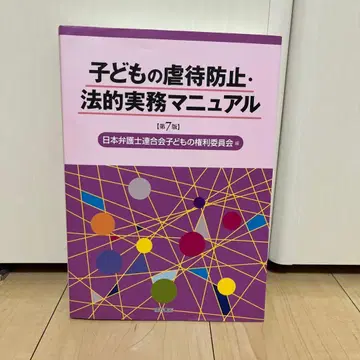 어린이 학대 방지 법률 실무 매뉴얼 [ 제7판 ]