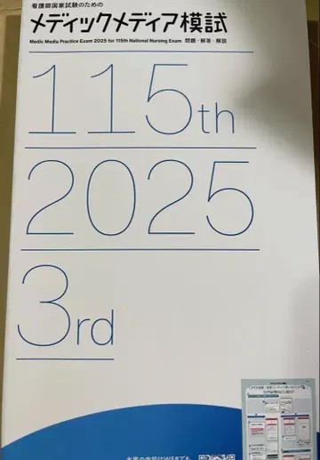 메딕 미디어 모의고사 제115회 2025년 제3회