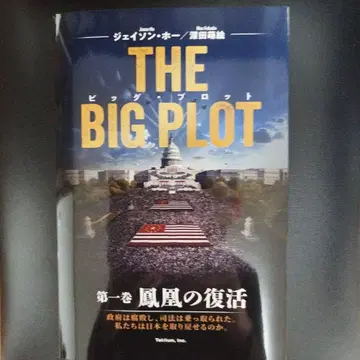 THE BIG PLOT