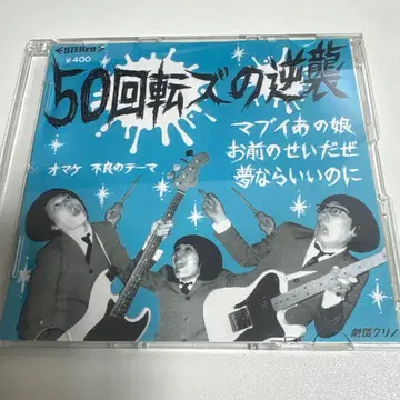 더50회전즈 50회전즈의 역습