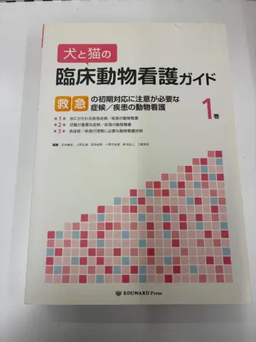 수의학 반려동물 간호사 개와 고양이 임상 동물 간호 가이드 1권