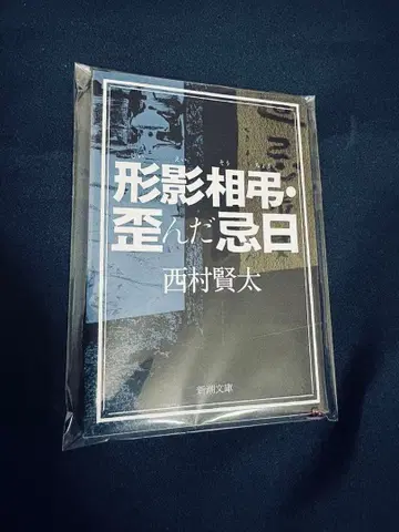 형영상조 뒤틀린 기일/니시무라 켄타