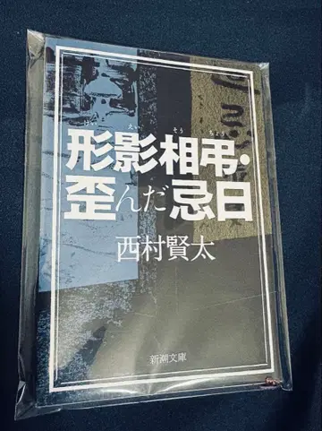 형영상조 뒤틀린 기일/니시무라 켄타