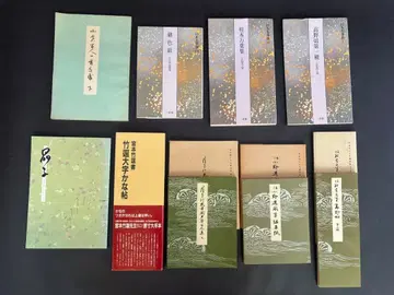 이겐샤 일본 명필선 서예문화신사 외 가나용 서예본 9권