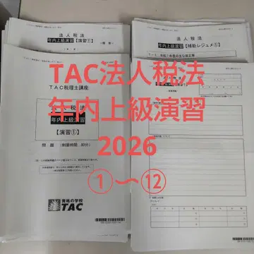 TAC 법인세법 2026년 내 상급 연습 1~12