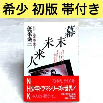 [ 레어 ] 막말 미래인 ( 마유무라 타쿠 [ 남은 눈 ] 에서 )