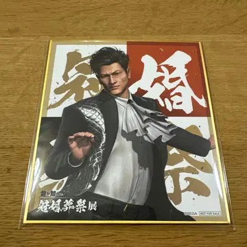 카시와기 슈 미니 색지 용과 같이 관혼상제전 입장 특전