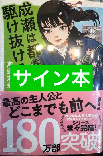[ 사인 도서 미사용 새상품 ] 미야지마 미나 나루세는 도쿄를 질주하다