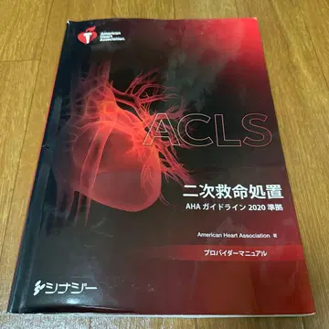 ACLS 프로바이더 매뉴얼 2020