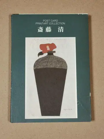 PRINTART COLLECTION 사이토 키요시 엽서북