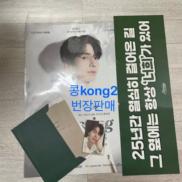 이동욱 25주년 팬미팅 역조공 일괄 판매 포카 특전미공포응원봉시그팝업욱