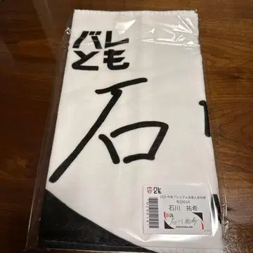 일본 대표 타월 발레토모 이시카와