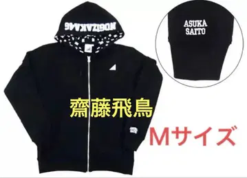 노기자카46 사이토 아스카 개인 후드티 블랙 M 사이즈