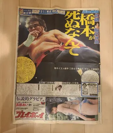 닛칸 스포츠 신문 전부 하시모토 신야 씨 서거 부고 프로레슬링 당시 물품