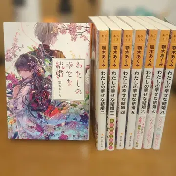 나의 행복한 결혼 1~8권 세트