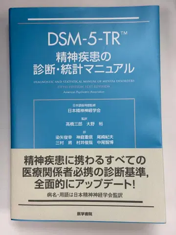 DSM-5-TR 정신질환 진단 통계 편람