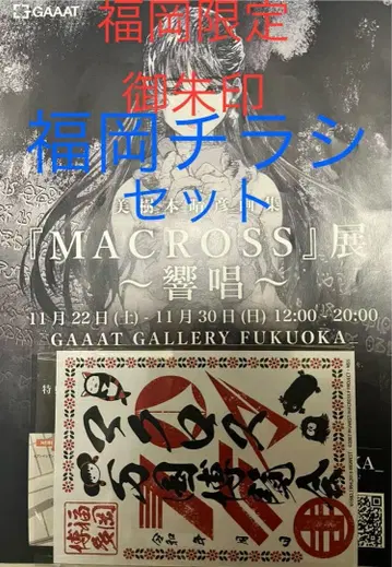 마크로스 마크로스 박람회 후쿠오카 한정판 고슈인 선착순 재고 소량 있음