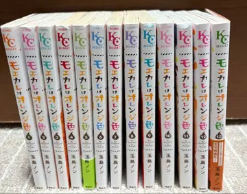 모에카레는 오렌지 컬러 1~13권 13책 세트