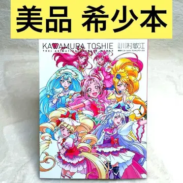 개정판 카와무라 토시에 도에이 애니메이션 프리큐어 웍스