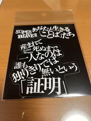 SUPER BEAVER 스티커 증명