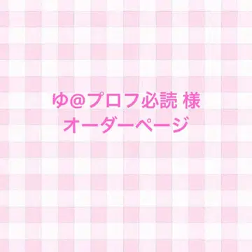 유@프로필 필독 님 오더 페이지