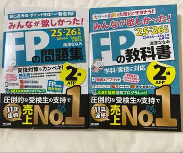 2025-2026년판 모두가 원했던! FP 2급 교과서 & 문제집 세트