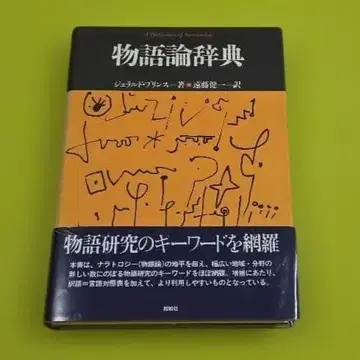 [ 이야기론 사전 ] 제랄드 프린스 송백사 총서 언어 과학의 모험