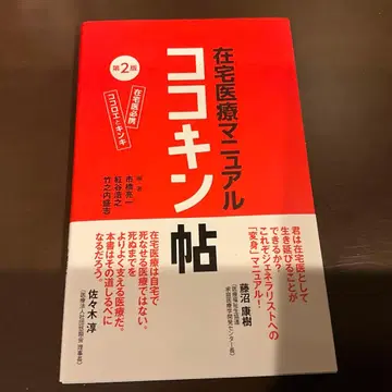 재택 의료 매뉴얼 코로킨첩 제2판