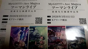 MyGO Ave Mujica 2인 라이브 최속 선행 추첨 응모권 2매