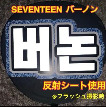 SEVENTEEN 버논 부채 문구 반사 시트 사용