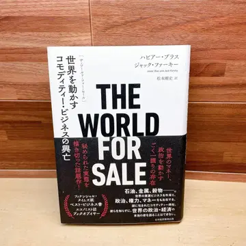 THE WORLD FOR SALE : 세계를 움직이는 상품 비즈니스 -