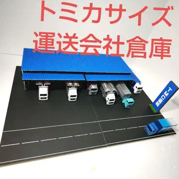 토미카 사이즈 운송 회사 창고 차고 차고 미니카 디오라마 트럭