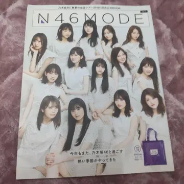 N46MODE Vol.180 노기자카46 특별 부록은 잡지뿐