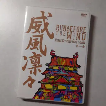 히메큥후르츠캔/위풍당당~Run before the wind 제1장~