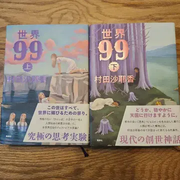 세계 99 위아래 무라타 사야카