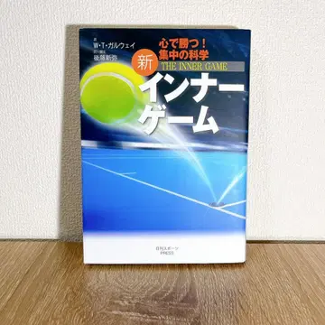 신 이너 게임 : 마음으로 이긴다!! : 집중의 과학