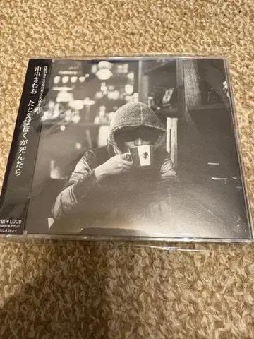 만약 내가 죽는다면 야마나카 사와오 ( the pillows )