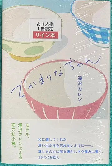 데카마리나 짱 타키자와 카렌 친필 사인 도서 슈링크 미개봉품