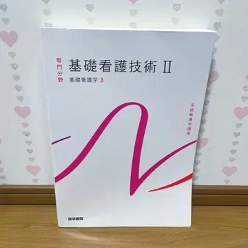 의학서원 기초간호기술 2 기초간호학 3