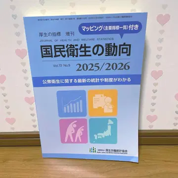 일반재단법인 후생노동통계협회 국민위생의 동향