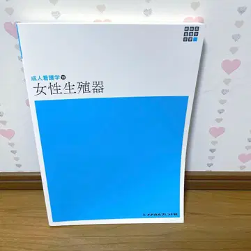 메디컬 프렌드사 성인 간호학 10 여성 생식기