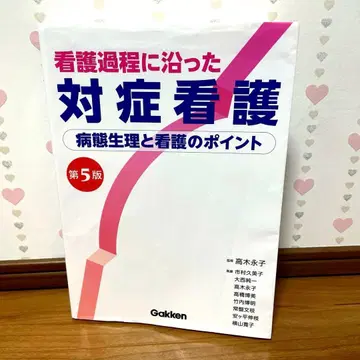 Gakken 간호 과정에 따른 대증 간호 제5판