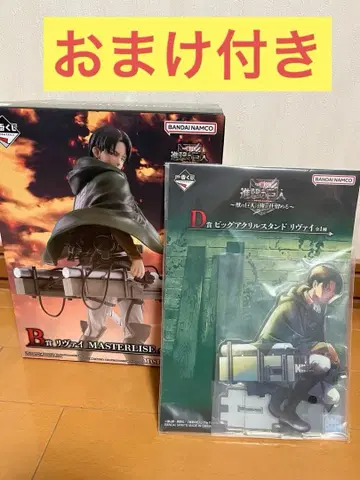 제일복권 진격의 거인 ~짐승의 거인은 내가 처치한다~ B상 D상 리바이